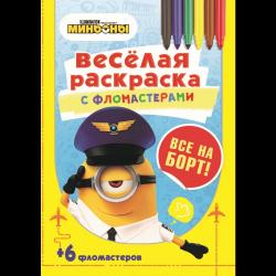 Веселая раскраска с фломастерами Все на борт!