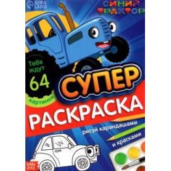 Раскраска Синий трактор, А4