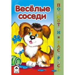 Весёлые соседи