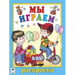 Мы играем. Раскраска