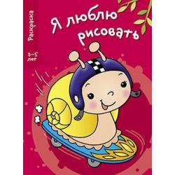 Я люблю рисовать. Раскраска. 3-5 лет. Выпуск 1. Улитка