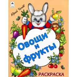 Овощи и фрукты