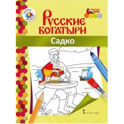 Книжка-раскраска. Садко