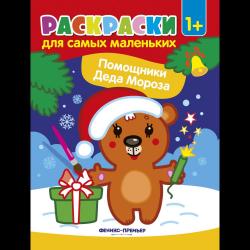 Помощники Деда Мороза. Книжка-раскраска. 1+. Медвежонок