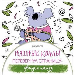 Няшные коалы. Перевернул страницу - увидел панду