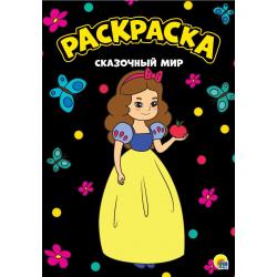 Раскраска. Сказочный мир