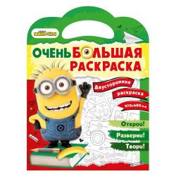 Очень большая раскраска Миньоны. Обратно в школу