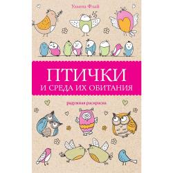 Птички и среда их обитания