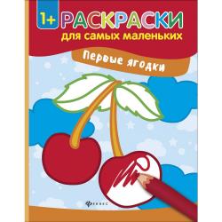 Первые ягодки. Книжка-раскраска