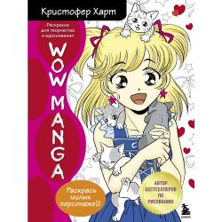 WOW MANGA. Раскраска для творчества и вдохновения