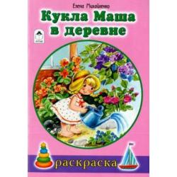 Кукла Маша в деревне