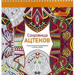 Арт-терапия. Сокровища Ацтеков. 70 рисунков для раскрашивания и снятия стресса