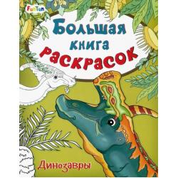 Большая книга раскрасок. Динозавры