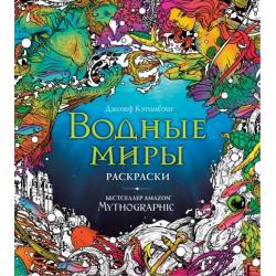 Водные миры. Раскраски за гранью воображения