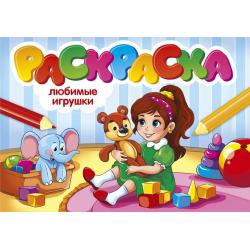 Раскраска Любимые игрушки