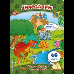 Динозавры (книги с окошками) / Снаренкова Лидия Александровна