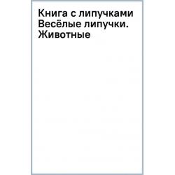 Книга с липучками. Весёлые липучки. Животные