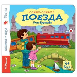 Книжка-игрушка Поезда