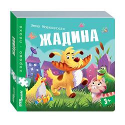 Книжка-игрушка Жадина (Хорошо–плохо)