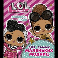 L.O.L. Surprise. Книжка-пазл для самых маленьких модниц