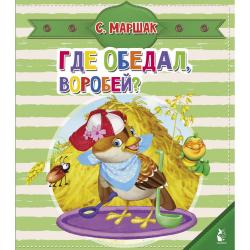 Где обедал, воробей? / Маршак С.Я., Шваров В.В., Алмазова Е.Е.