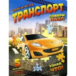 Книга-игра Транспорт