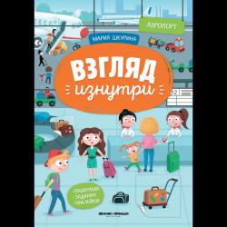 Аэропорт. Книжка-панорама с наклейками / Шкурина Мария