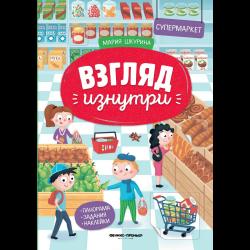 Супермаркет. Книжка-панорама с наклейками / Шкурина Мария