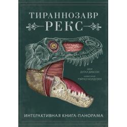 Тираннозавр рекс. Интерактивная книга-панорама