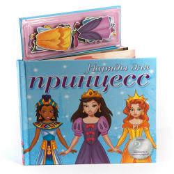 Магнитная книжка-игра Наряды для принцесс