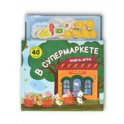 Книга-игра. В супермаркете