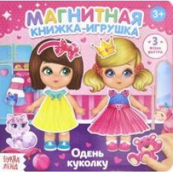 Магнитная книжка-игрушка Одень куколку