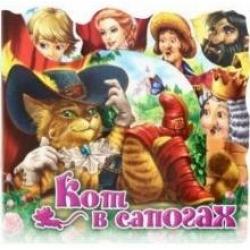 Кот в сапогах