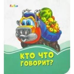 Кто что говорит?