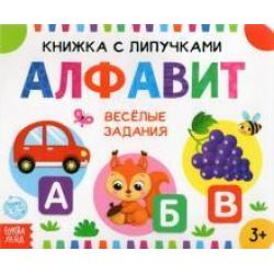 Книжка с липучками Алфавит