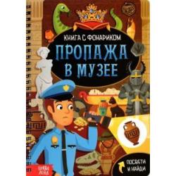 Книга с фонариком. Пропажа в музее