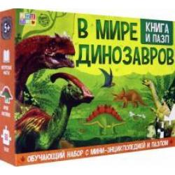 Обучающий набор В мире динозавров (Книга + пазл 88 элементов)