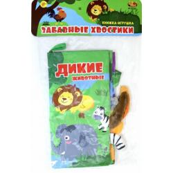 Книжка из ткани Дикие животные