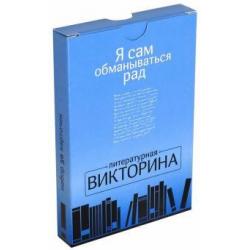 Я сам обманываться рад. Литературная викторина. Набор карточек