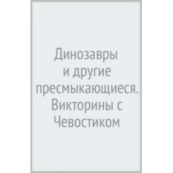 Динозавры и другие пресмыкающиеся. Викторина с Чевостиком