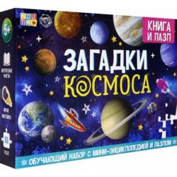 Обучающий набор Загадки Космоса (Книга + пазл 88 деталей)