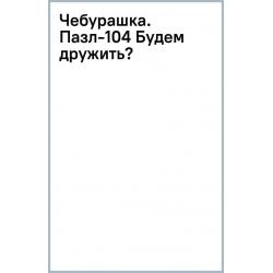 Чебурашка. Пазл-104 Будем дружить?