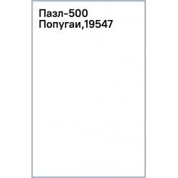 Пазл-500 Попугаи