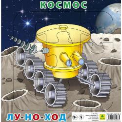 Пазл на подложке Космос. Луноход, 9 элементов