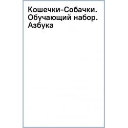 Кошечки-Собачки. Обучающий набор. Азбука