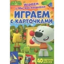 Играем с карточками. Развивающая книга