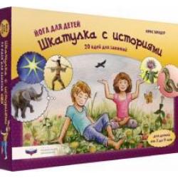 Йога для детей. Шкатулка с историями. 20 идей для занятий с детьми от 3 до 9 лет