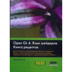 OpenGL 4. Язык шейдеров. Книга рецептов. Более 700 рецептов, демонстрирующих простые и продвинутые приемы создания высококачественной трехмерной графики