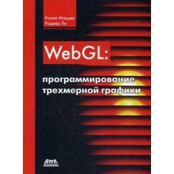 WebGL программирование трехмерной графики. Руководство