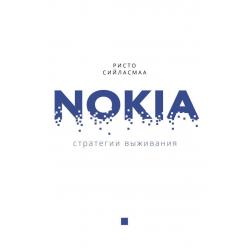 Nokia. Стратегии выживания / Сийласмаа Ристо